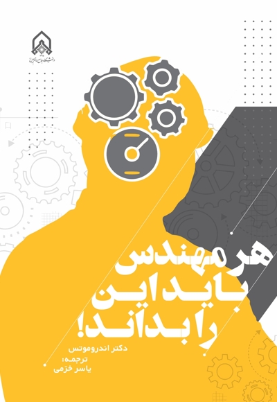 هر مهندس باید این را بداند